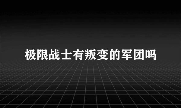 极限战士有叛变的军团吗