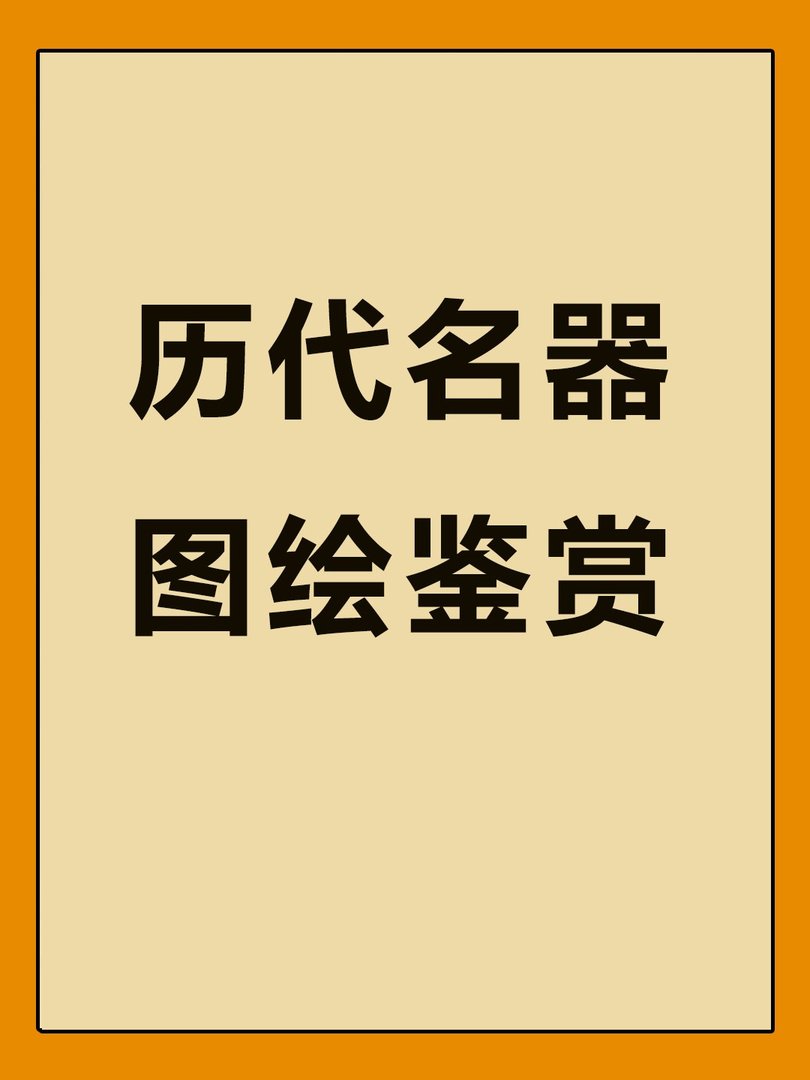 好物推荐丨历代名器图绘鉴赏