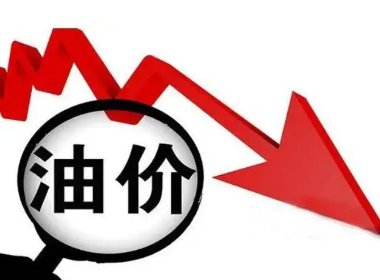 油价五连降被终结,柴油重回8时代,会带动物价全面上涨吗?