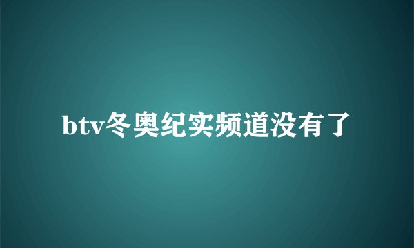 btv冬奥纪实频道没有了