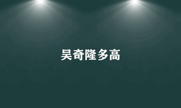 吴奇隆多高