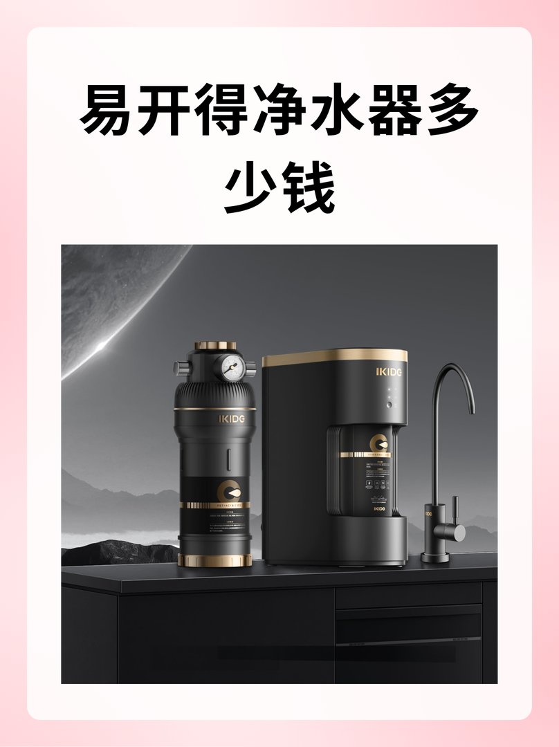易开得净水器多少钱
