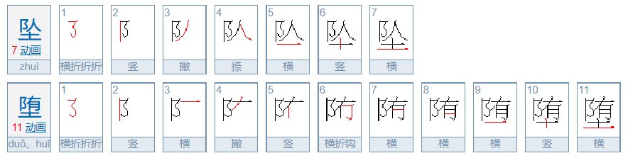坠和堕的读音是什么？