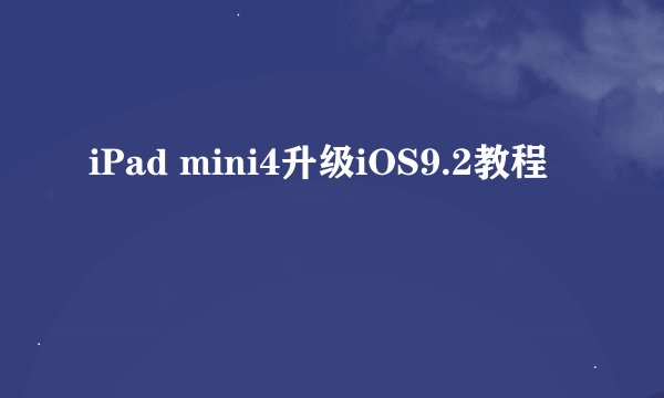 iPad mini4升级iOS9.2教程