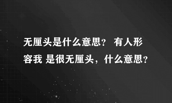 无厘头是什么意思？ 有人形容我 是很无厘头，什么意思？