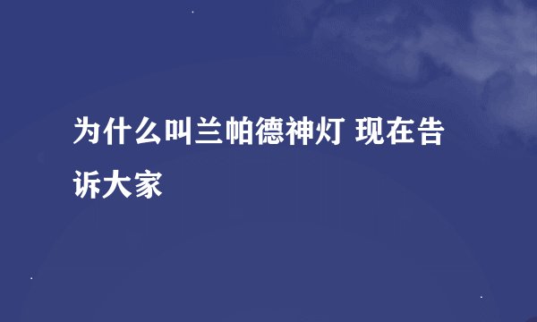 为什么叫兰帕德神灯 现在告诉大家