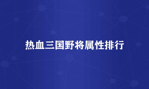 热血三国野将属性排行