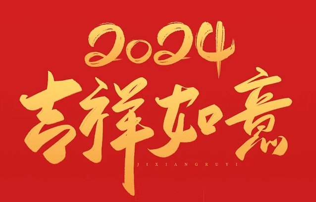 2024年龙年金句四字