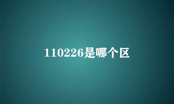 110226是哪个区