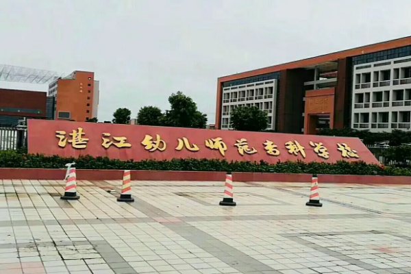 湛江有什么大专