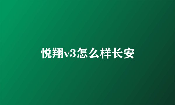 悦翔v3怎么样长安