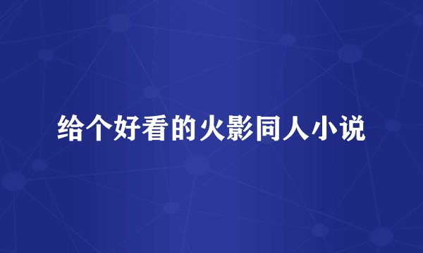 给个好看的火影同人小说