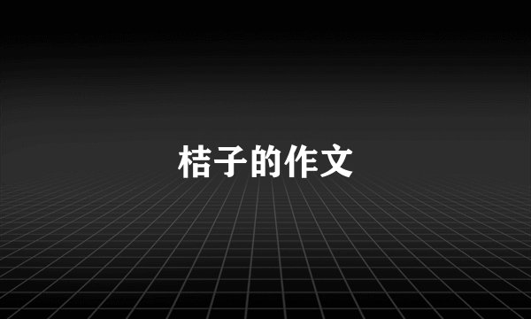 桔子的作文