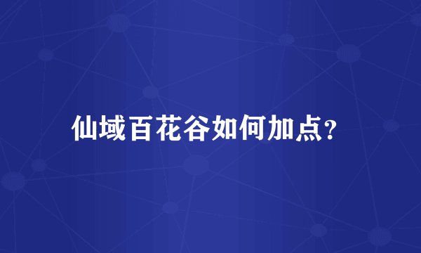 仙域百花谷如何加点？