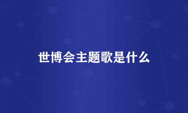 世博会主题歌是什么