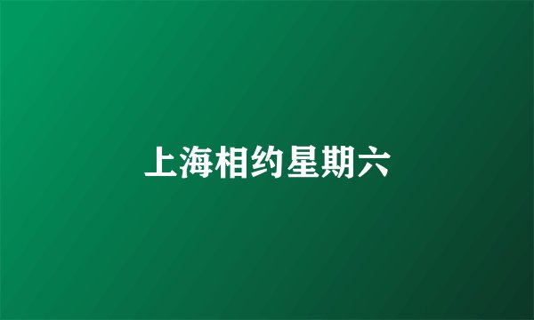 上海相约星期六