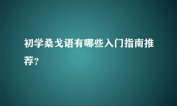 初学桑戈语有哪些入门指南推荐？
