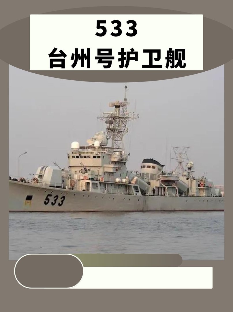 533台州号护卫舰