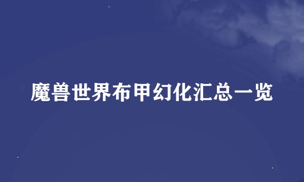 魔兽世界布甲幻化汇总一览