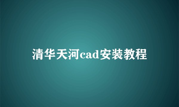清华天河cad安装教程