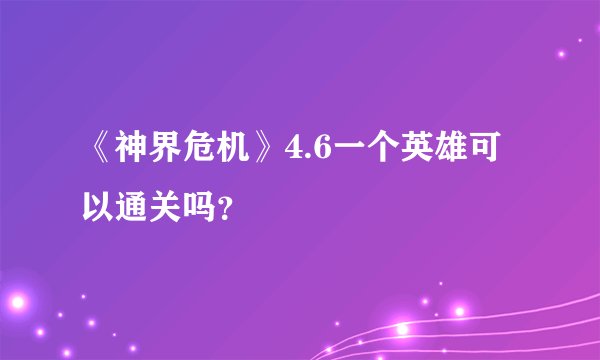 《神界危机》4.6一个英雄可以通关吗？
