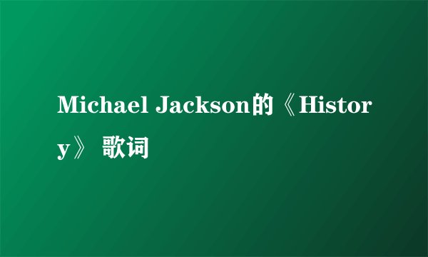 Michael Jackson的《History》 歌词