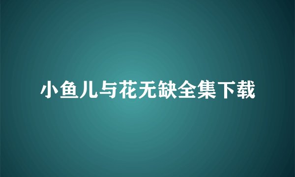小鱼儿与花无缺全集下载