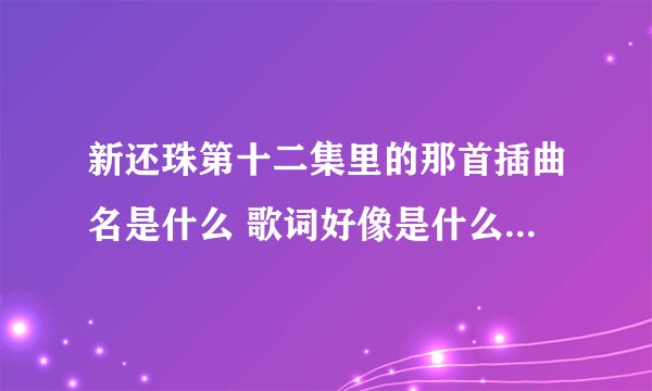 新还珠第十二集里的那首插曲名是什么 歌词好像是什么皇上吉祥 皇后吉祥………………四大才子向您请安