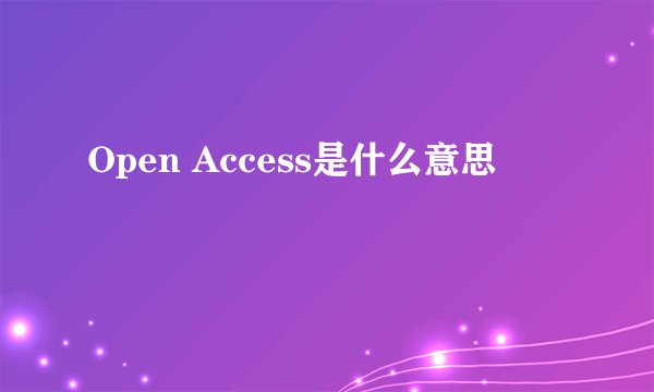 Open Access是什么意思
