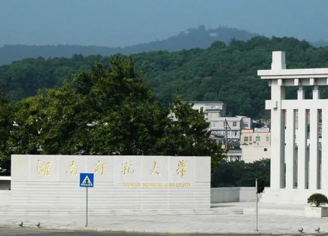 湖南师大2020录取分数线