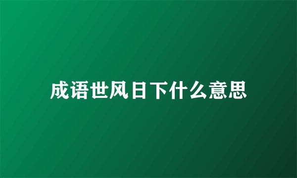 成语世风日下什么意思
