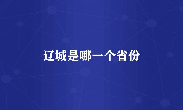 辽城是哪一个省份
