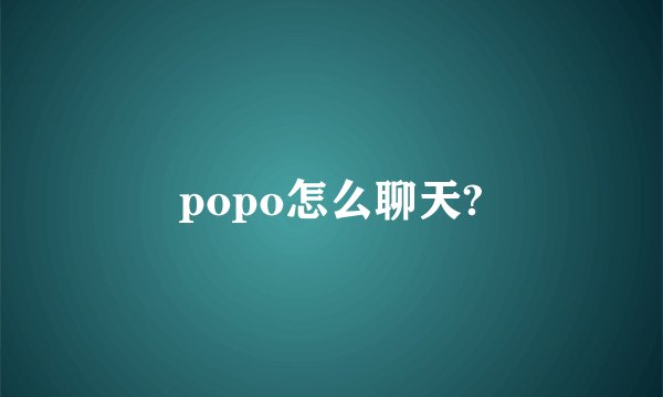 popo怎么聊天?