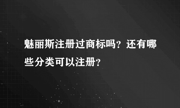 魅丽斯注册过商标吗？还有哪些分类可以注册？