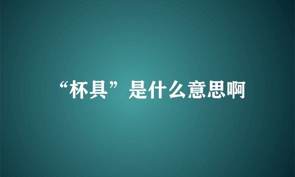 “杯具”是什么意思啊