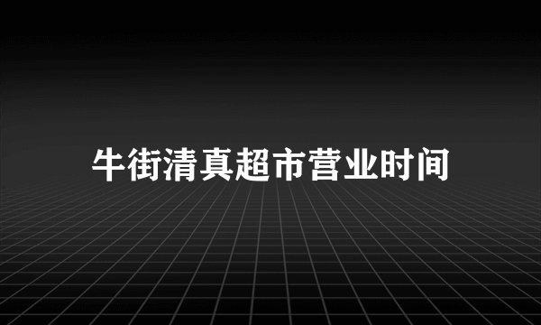 牛街清真超市营业时间