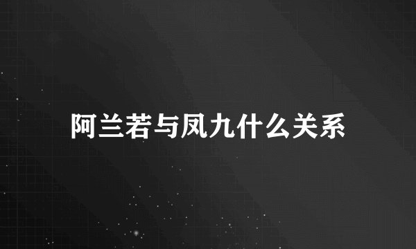 阿兰若与凤九什么关系