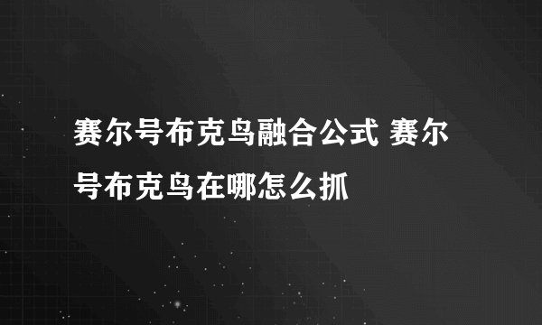 赛尔号布克鸟融合公式 赛尔号布克鸟在哪怎么抓
