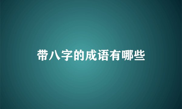 带八字的成语有哪些