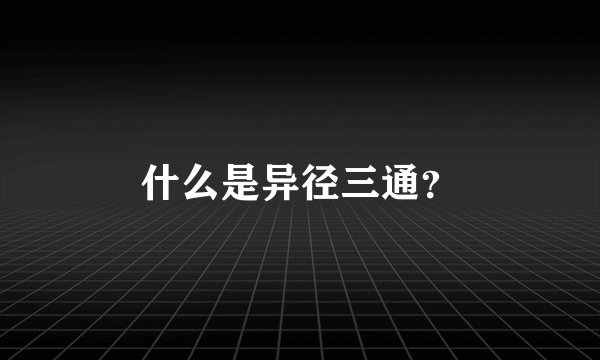 什么是异径三通？