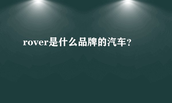 rover是什么品牌的汽车？