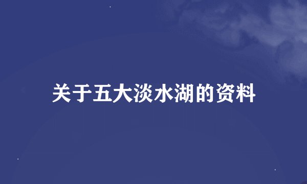 关于五大淡水湖的资料