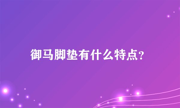 御马脚垫有什么特点？