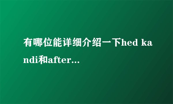 有哪位能详细介绍一下hed kandi和afterlife呀，万分感激！！