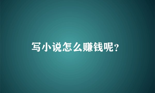 写小说怎么赚钱呢？