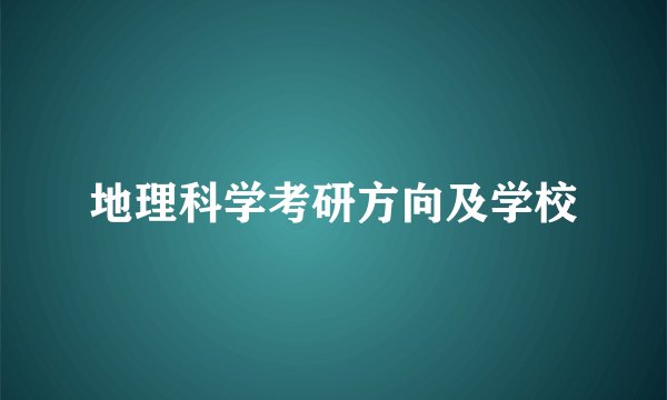 地理科学考研方向及学校