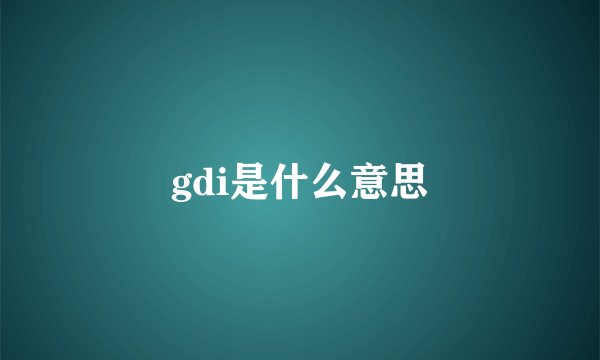 gdi是什么意思