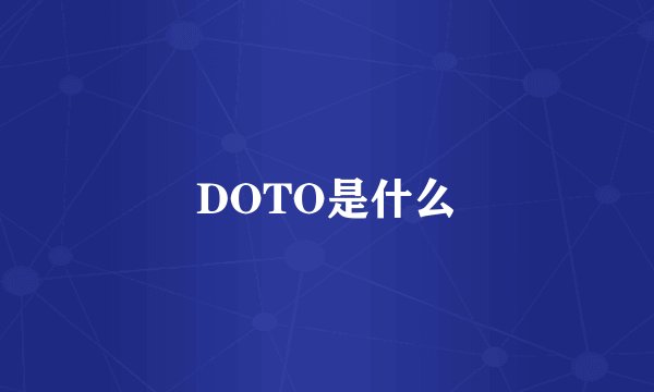 DOTO是什么