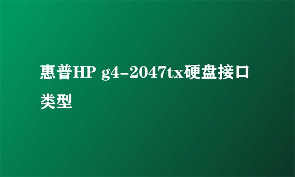 惠普HP g4-2047tx硬盘接口类型