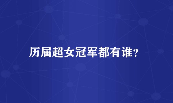 历届超女冠军都有谁？